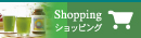 Shopping　ショッピング