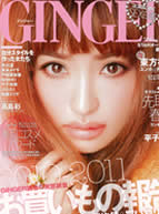 【GINGER】2011年2月号