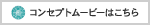 コンセプトムービーはこちら