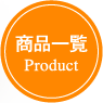 商品一覧 Product