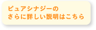 ピュアシナジーのさらに詳しい説明はこちら