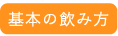 基本の飲み方