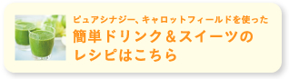 簡単ドリンク&スイーツのレシピはこちら