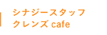 シナジースタッフクレンズcafe