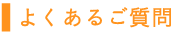 よくあるご質問