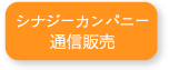 シナジーカンパニー通信販売