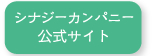 シナジーカンパニー公式サイト